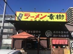 ラーメン幸樹