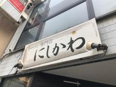 にしかわ