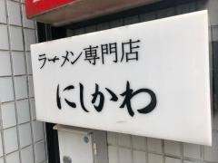 にしかわ