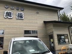ラーメン萬福　下鳥羽本店