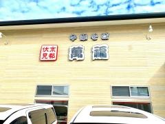ラーメン萬福　下鳥羽本店