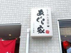 あぐら家