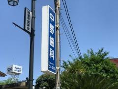 中野歯科
