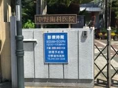 中野歯科
