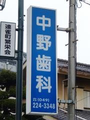 中野歯科