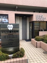 いいの歯科医院
