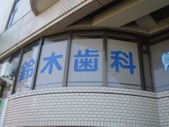鈴木歯科