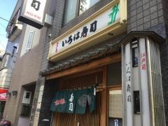 いろは寿司