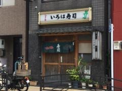 いろは寿司