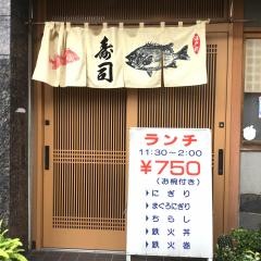 いろは寿司