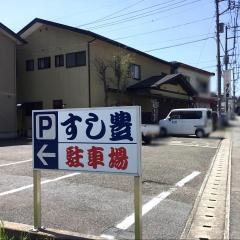 すし豊