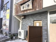 寿し博