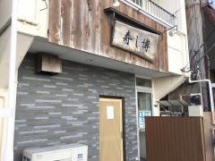 寿し博
