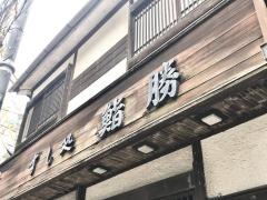 鮨勝