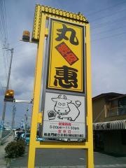 焼肉丸惠福岡店