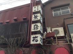 無窮花