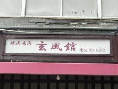 玄風館長浜