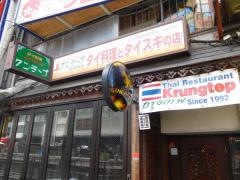 タイ料理・クンテープ道頓堀店