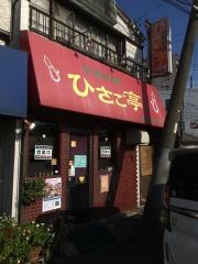 ひさご亭