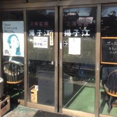 上海菜館揚子江
