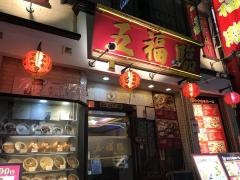 五福臨