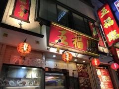 五福臨