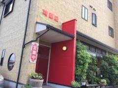 司飯店