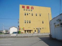 司飯店
