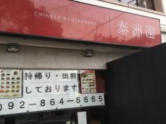 泰洲園