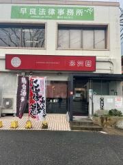 泰洲園