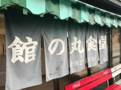 館の丸食堂