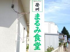 まるみ食堂