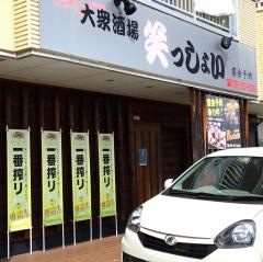 笑っしょい