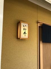 いわ井