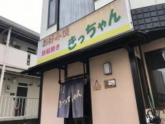 きっちゃん