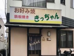 きっちゃん