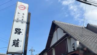 路薙