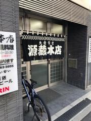 源蔵本店