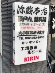 源蔵本店