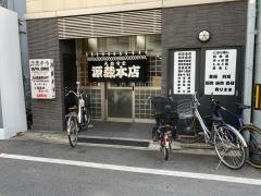 源蔵本店