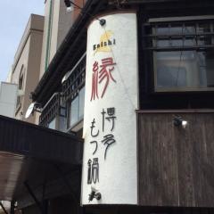 博多もつ鍋縁