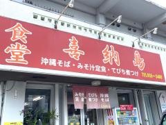 食堂喜納島