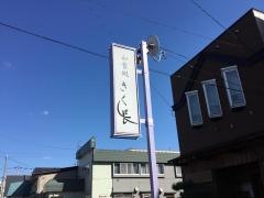 きく長