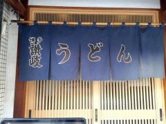 さぬきうどん西通り大名店