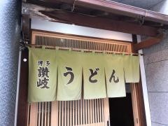 さぬきうどん西通り大名店