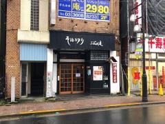 ぶんぶく庵