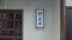 やま田