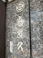 喜良久