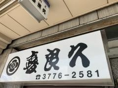 喜良久