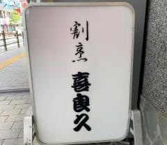 喜良久